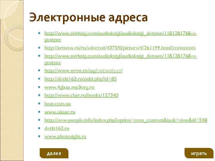 Электронные адреса http: //www. mirknig. com/audioknigi_detyam/1181281768 -vgostyax http: //artnow. ru/ru/selected/4373/0/picture/4/261199. html? comments http: //www.