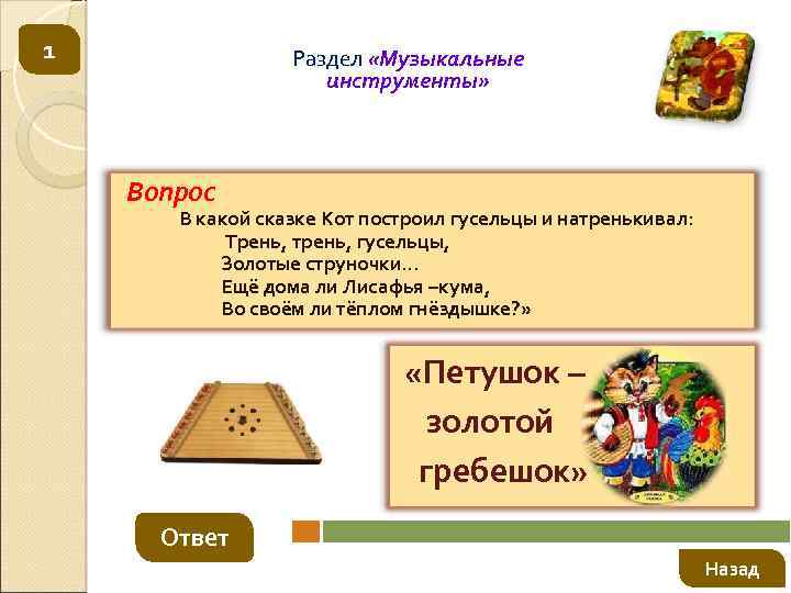 1 Раздел «Музыкальные инструменты» Вопрос В какой сказке Кот построил гусельцы и натренькивал: Трень,