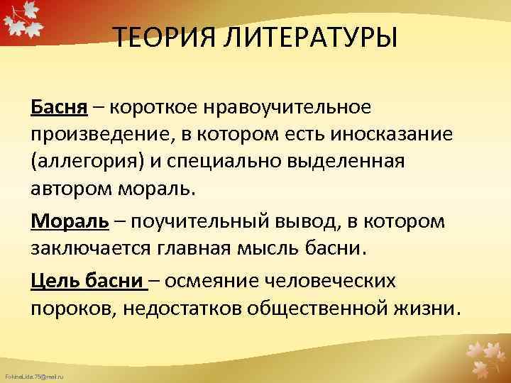 ТЕОРИЯ ЛИТЕРАТУРЫ Басня – короткое нравоучительное произведение, в котором есть иносказание (аллегория) и специально