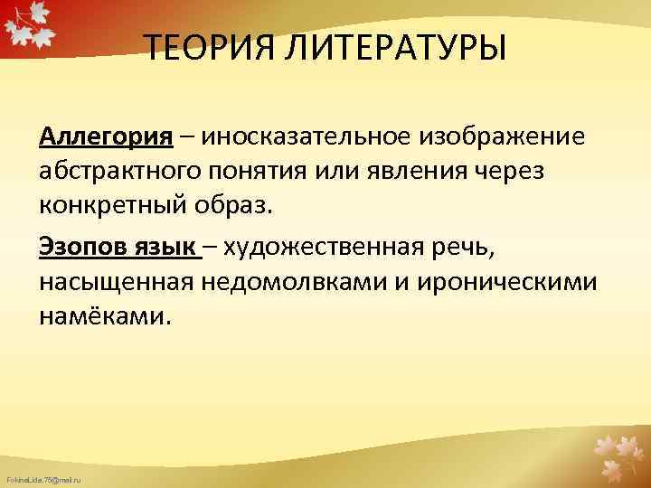ТЕОРИЯ ЛИТЕРАТУРЫ Аллегория – иносказательное изображение абстрактного понятия или явления через конкретный образ. Эзопов