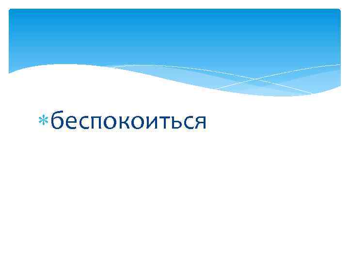  беспокоиться 