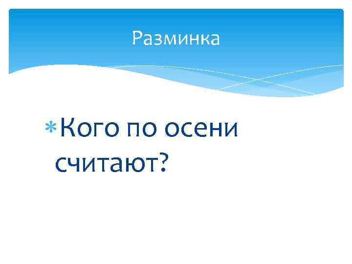 Разминка Кого по осени считают? 