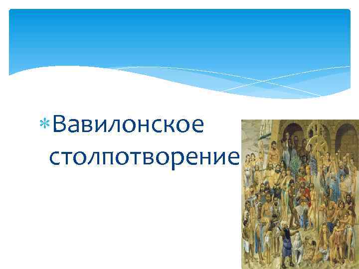  Вавилонское столпотворение 