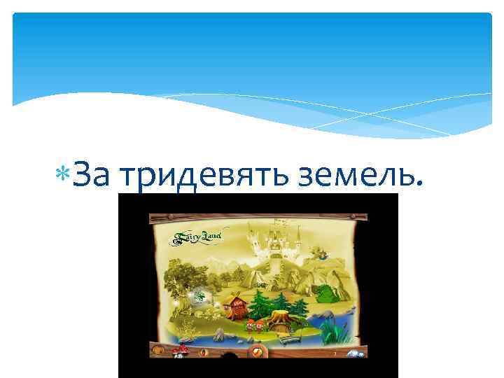  За тридевять земель. 