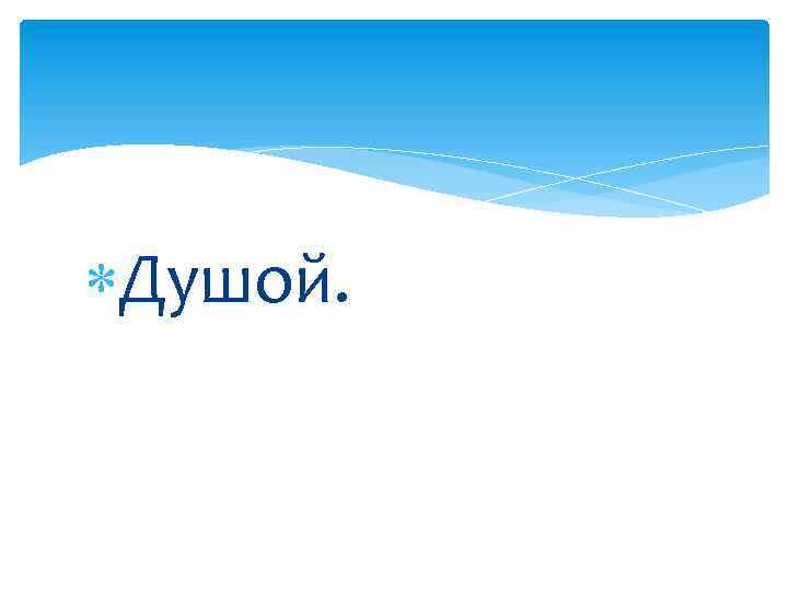  Душой. 