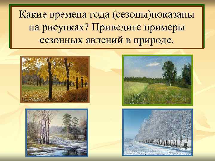 Очень многие явления природы связаны Какие времена года (сезоны)показаны со сменой времён года (сезонов),