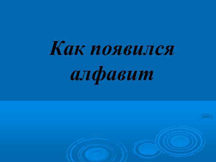 Как появился алфавит 