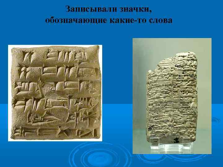 Записывали значки, обозначающие какие-то слова 