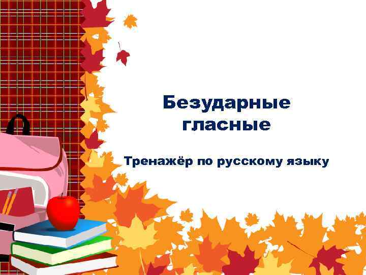 Безударные гласные Тренажёр по русскому языку 