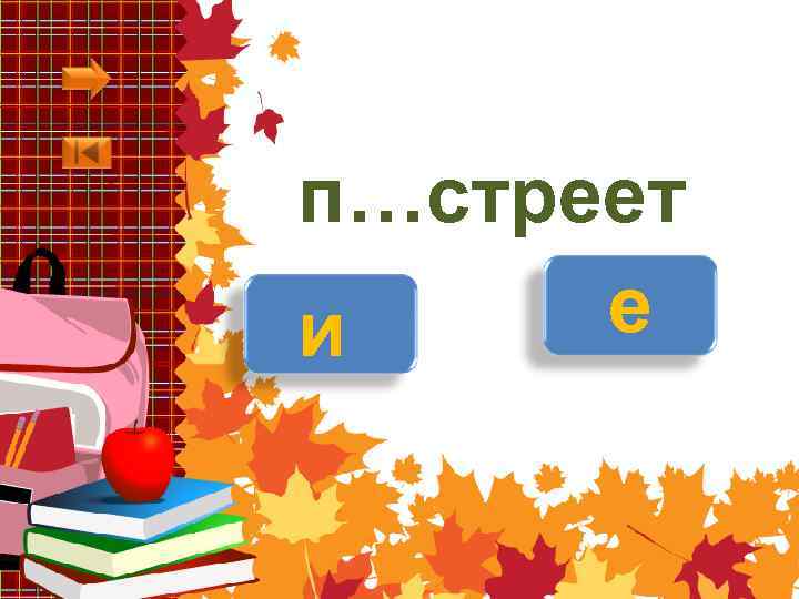п…стреет е и 