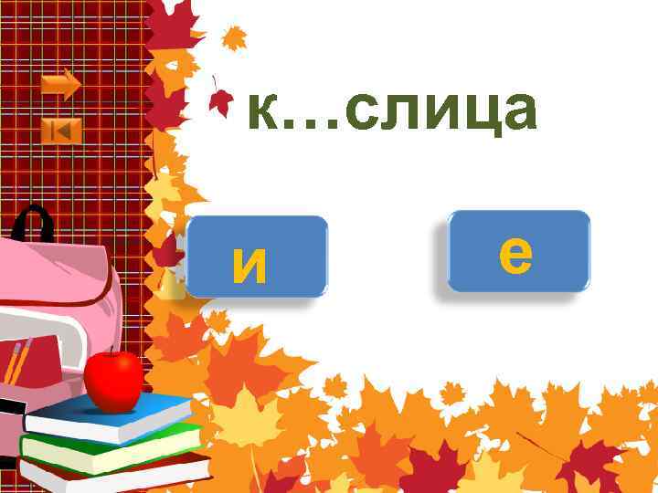 к…слица и е 