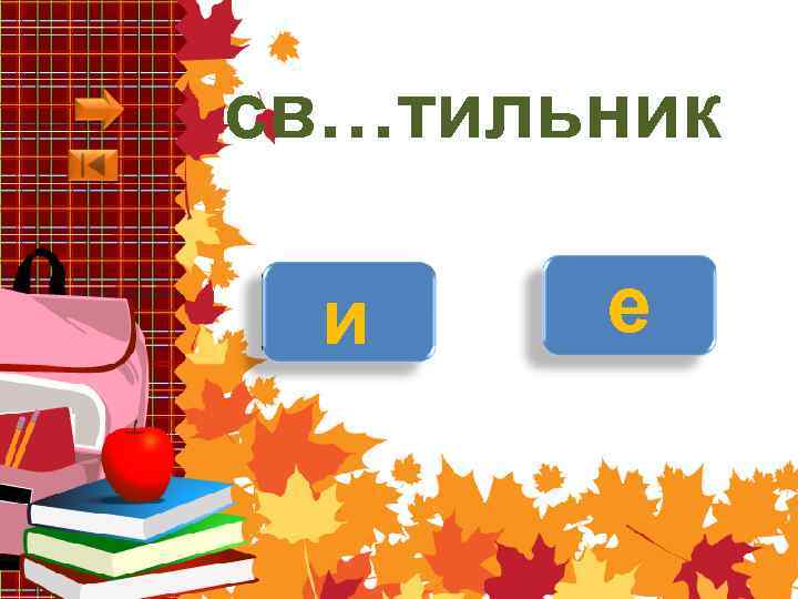 св…тильник и е 