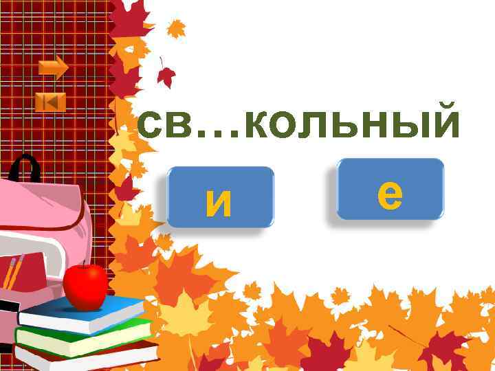 св…кольный е и 