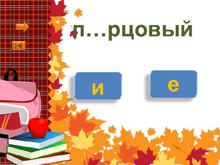 п…рцовый и е 