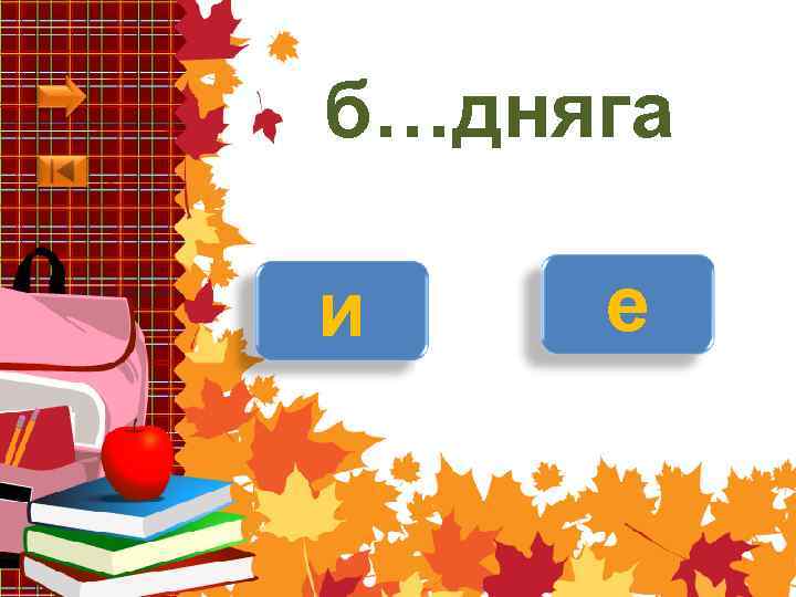 б…дняга и е 