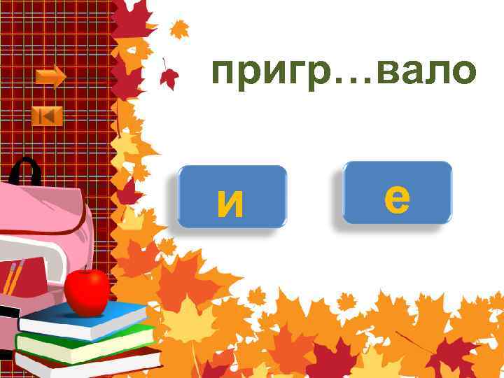 пригр…вало и е 