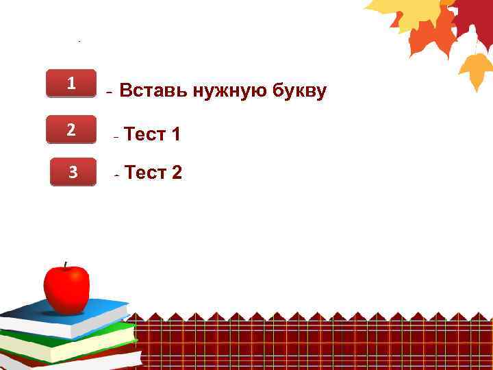 - 1 - Вставь нужную букву 2 - Тест 1 3 - Тест 2