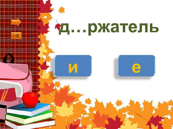 д…ржатель и е 