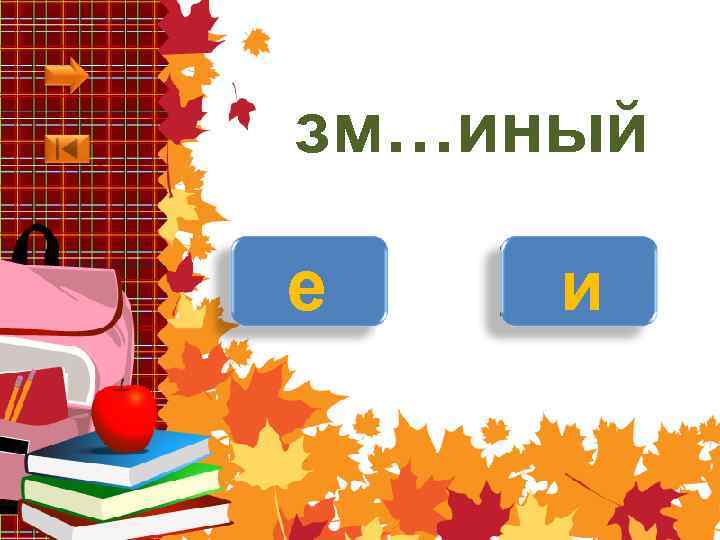 зм…иный е и 