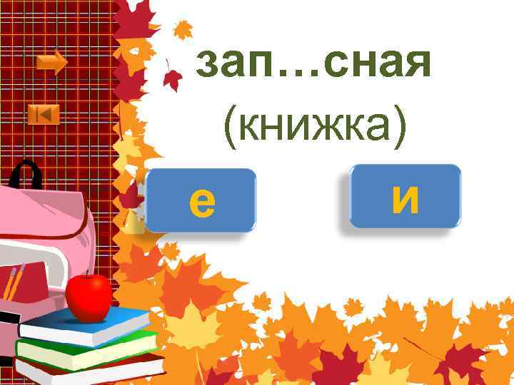 зап…сная (книжка) е и 