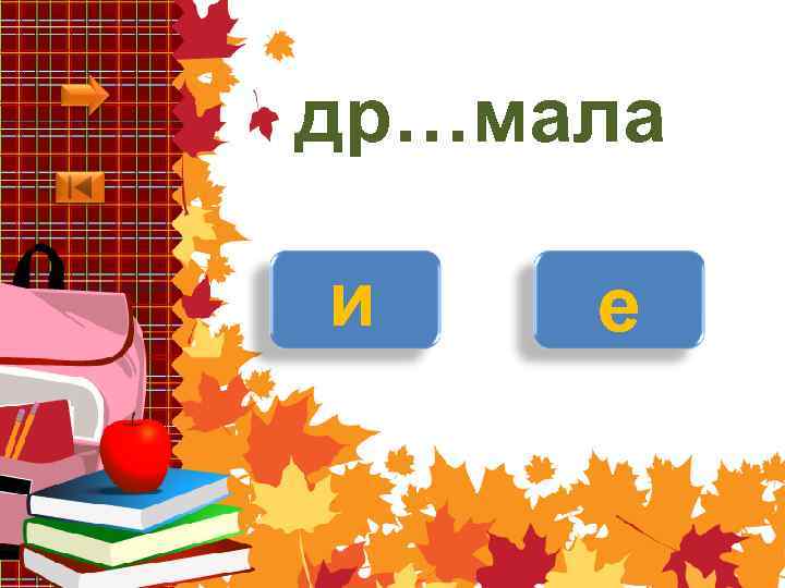 др…мала и е 