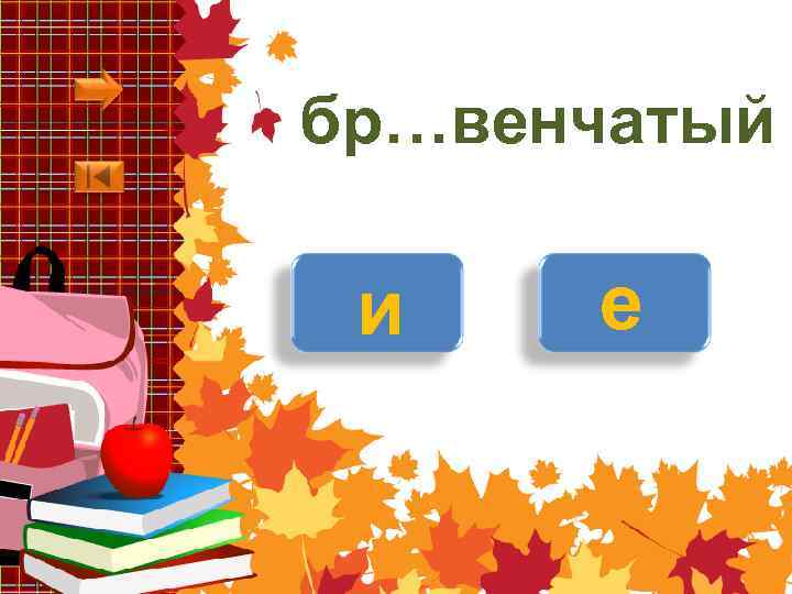 бр…венчатый и е 