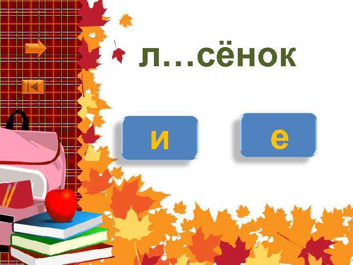 л…сёнок и е 