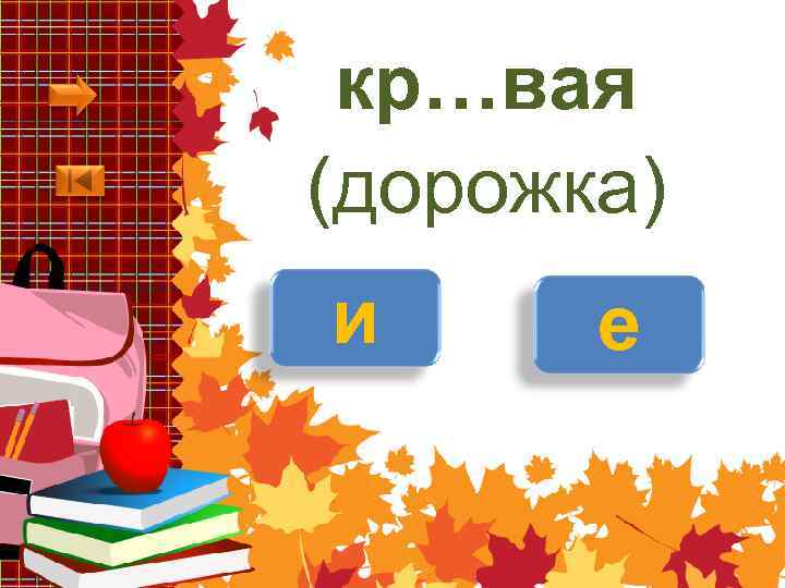 кр…вая (дорожка) и е 