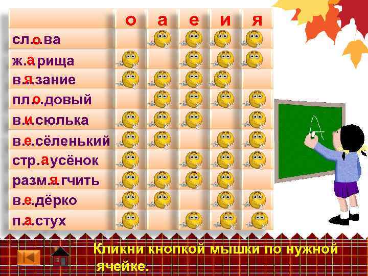 о а е и я сл…ва о а ж…рища я в…зание о пл…довый и