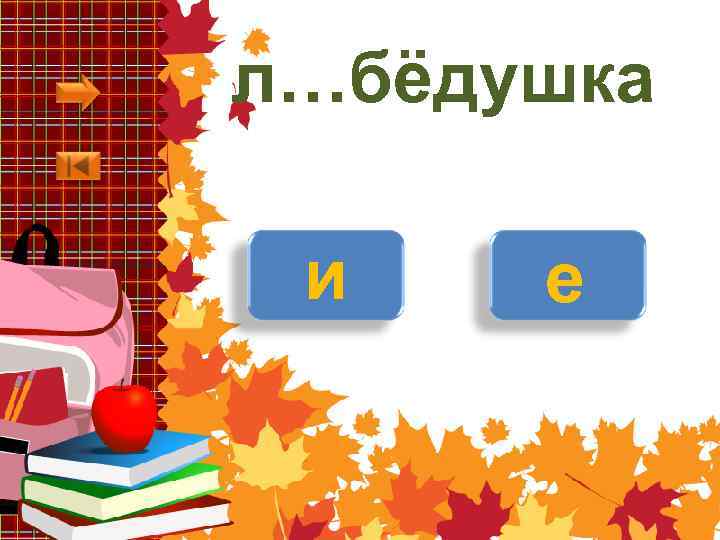 л…бёдушка и е 