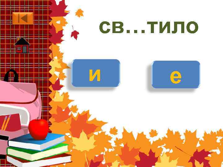 св…тило и е 