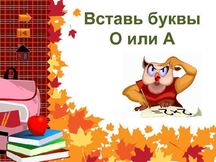 Вставь буквы О или А 