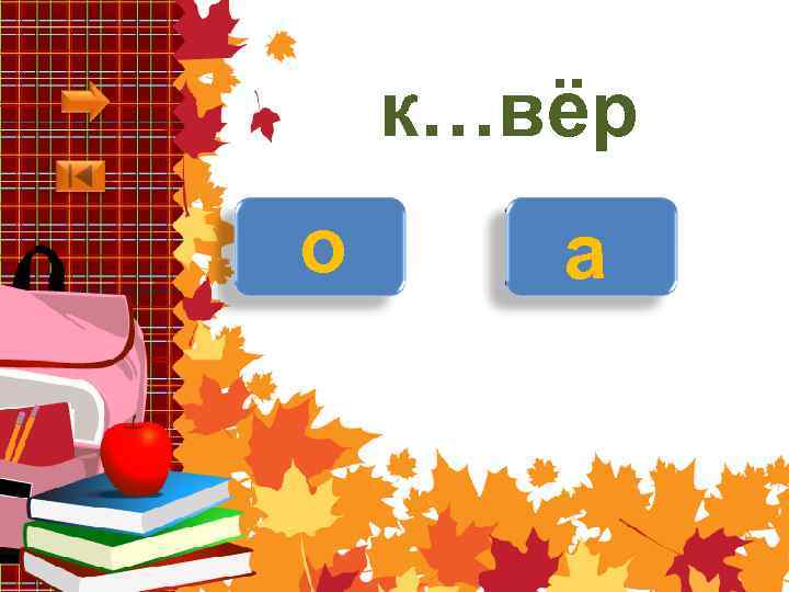 к…вёр о а 