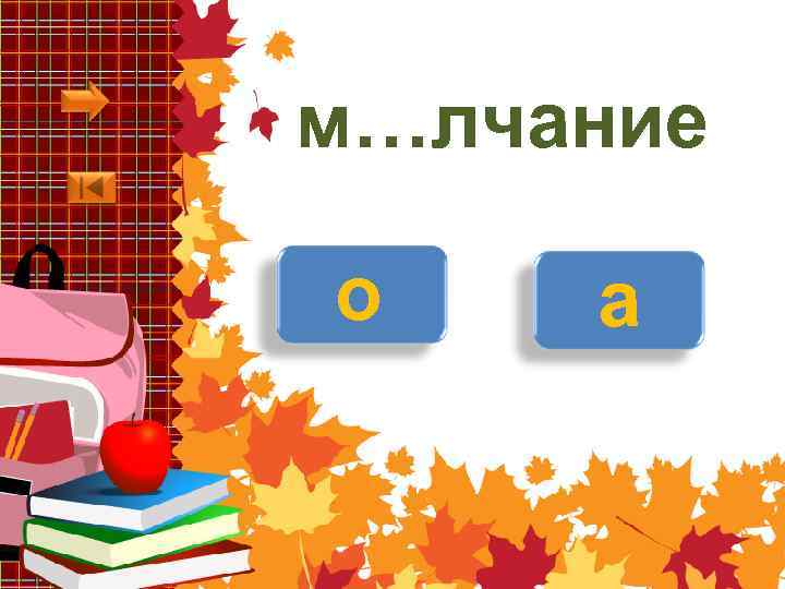 м…лчание о а 