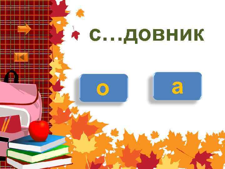 с…довник о а 