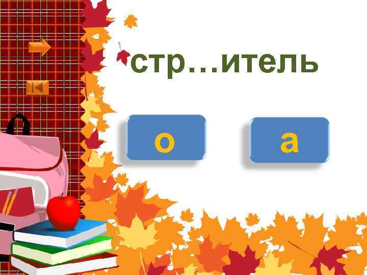 стр…итель о а 