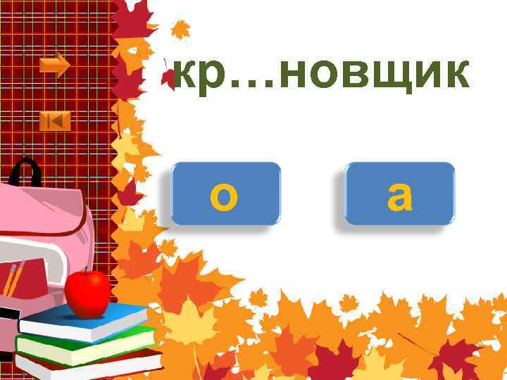 кр…новщик о а 