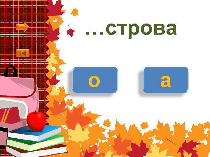 …строва о а 