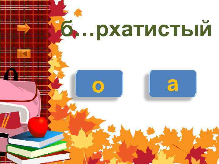 б…рхатистый о а 