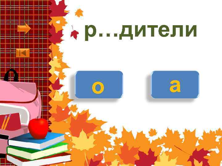 р…дители о а 
