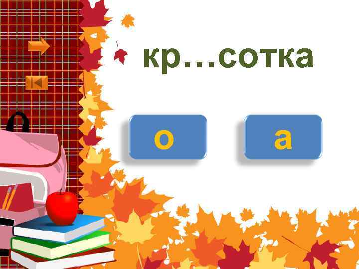 кр…сотка о а 