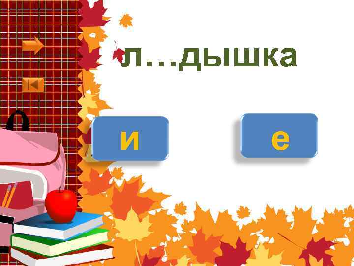 л…дышка и е 