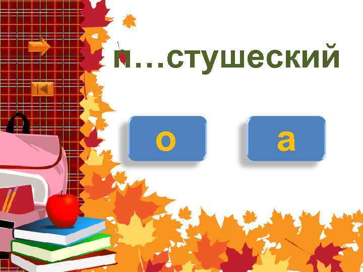 п…стушеский о а 