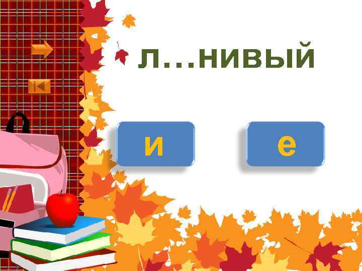 л…нивый и е 