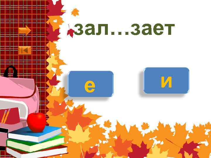 зал…зает е и 