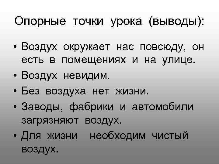 Опорные точки урока (выводы): • Воздух окружает нас повсюду, он есть в помещениях и