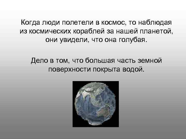 Когда люди полетели в космос, то наблюдая из космических кораблей за нашей планетой, они