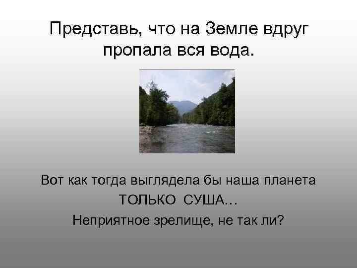 Представь, что на Земле вдруг пропала вся вода. Вот как тогда выглядела бы наша