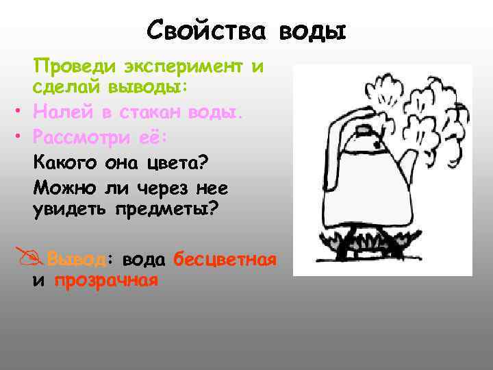 Свойства воды Проведи эксперимент и сделай выводы: • Налей в стакан воды. • Рассмотри