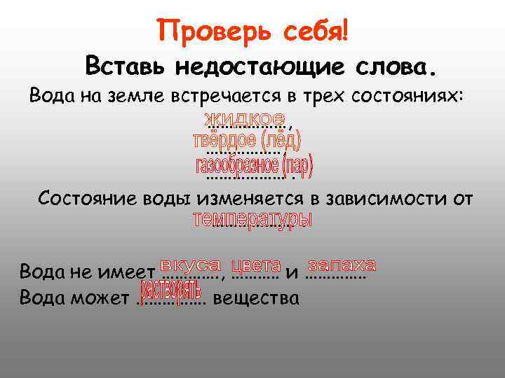 Проверь себя! Вставь недостающие слова. Вода на земле встречается в трех состояниях: ………………, …………….